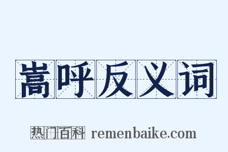 嵩呼反义词是什么意思的图片